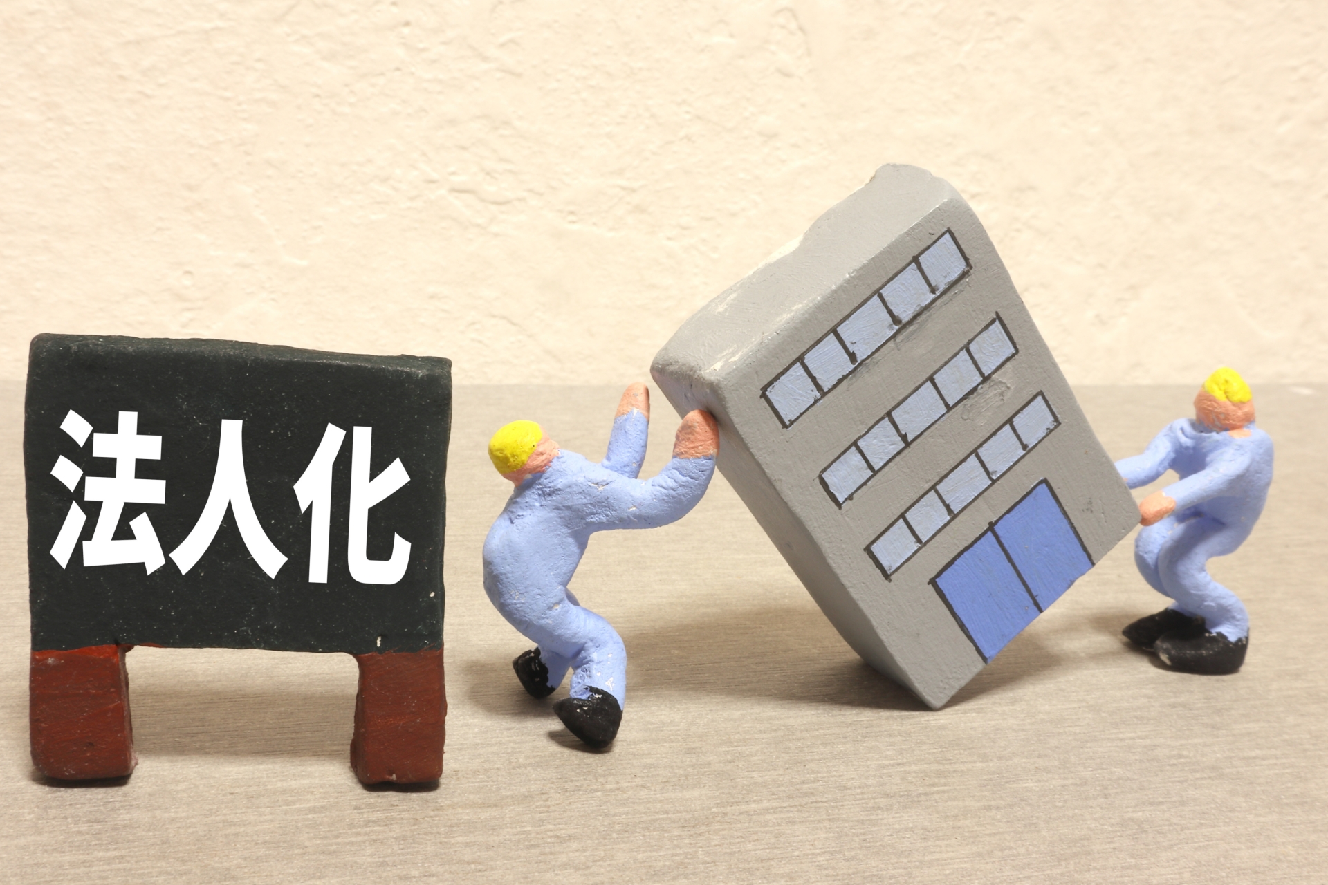 【経営】法人化すれば節税になる？思わぬ落とし穴に注意